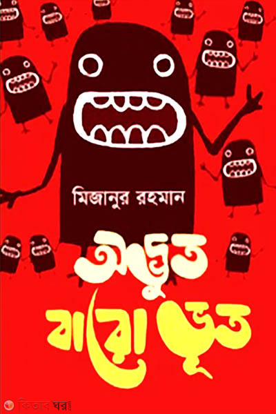 Odbhut Baro Bhoot (অদ্ভুত বারো ভূত)