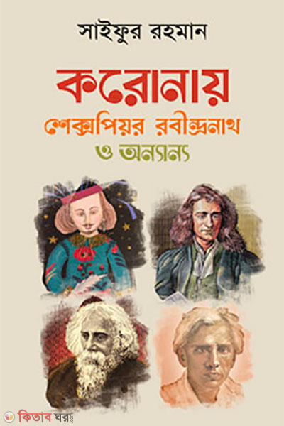 Koronaye Shakespeare Rabindranath o Onnanno (করোনায় শেক্সপিয়র রবীন্দ্রনাথ ও অন্যান্য)