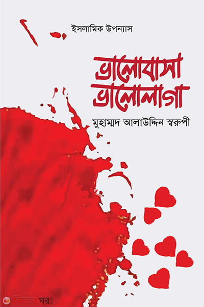 valobasha valolaga (ভালোবাসা ভালোলাগা)