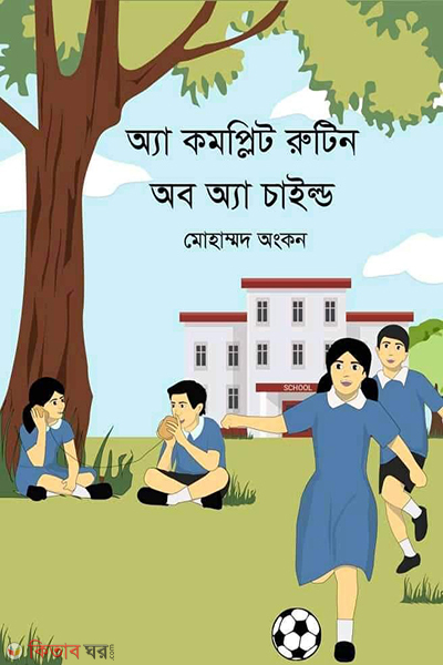 a complete routine of a child (অ্যা কমপ্লিট রুটিন অব অ্যা চাইল্ড)