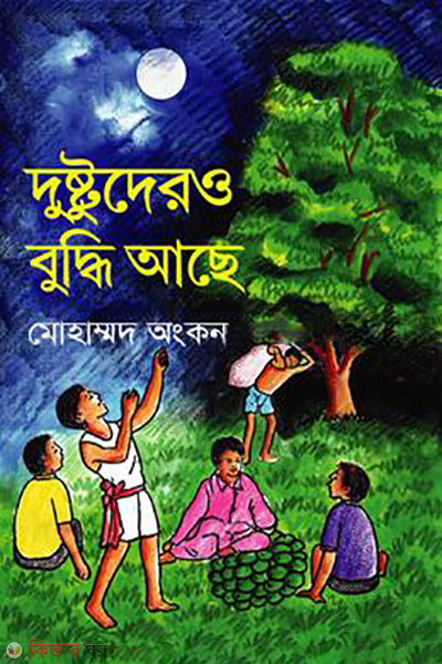 dustudero budhi ashe (দুষ্টুদেরও বুদ্ধি আছে )