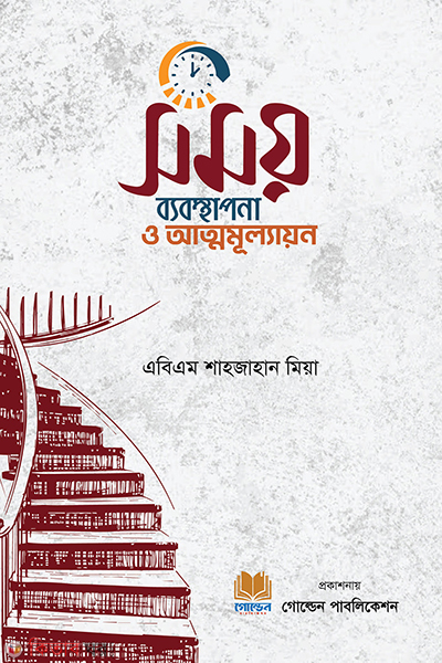 samay bebosthopana o attomullayan (সময় ব্যবস্থাপনা ও আত্মমূল্যায়ন)