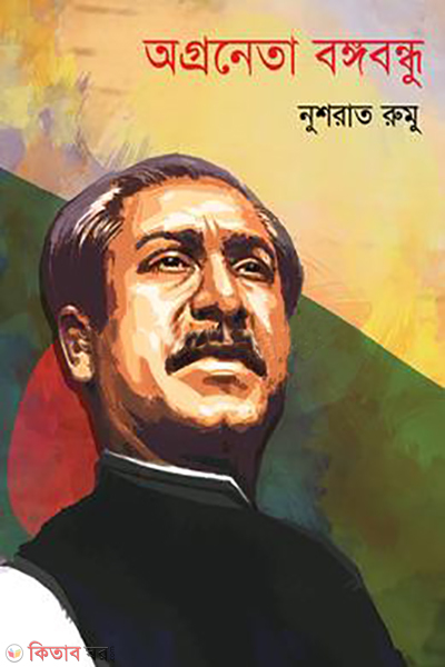 ogroneta bangobondhu (অগ্রনেতা বঙ্গবন্ধু)