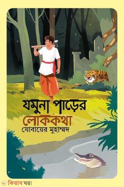 jamuna parer lokokotha (যমুনা পাড়ের লোককথা)