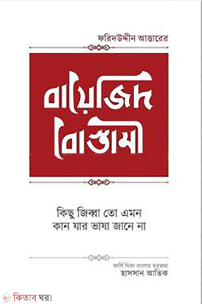 bayazid bastami (বায়েজিদ বোস্তামী)