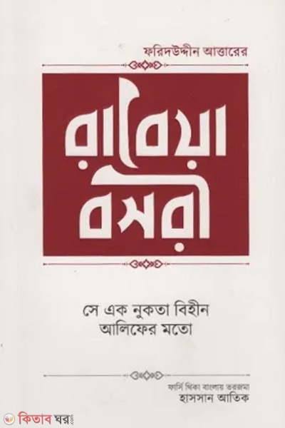 rayea basri (রাবেয়া বসরী)