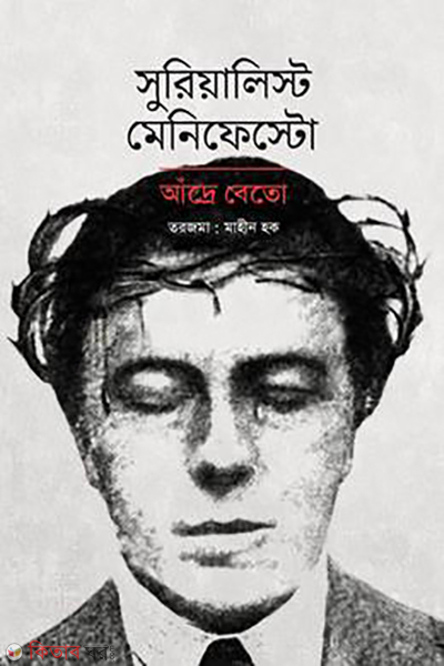 surrealist manifesto (সুরিয়ালিস্ট মেনিফেস্টো)