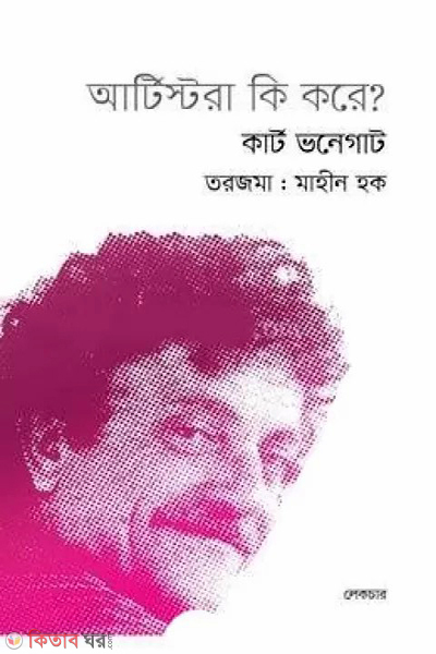 what the artists do (আর্টিস্টরা কি করে?)