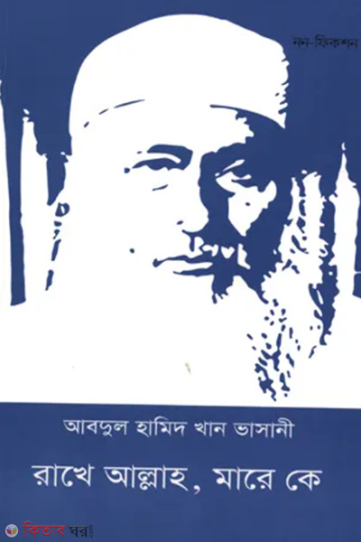 rakhe allah mare ke (রাখে আল্লাহ মারে কে)