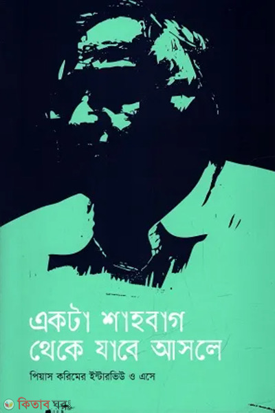 akta shahbag theke jabe asole (একটা শাহবাগ থেকে যাবে আসলে)