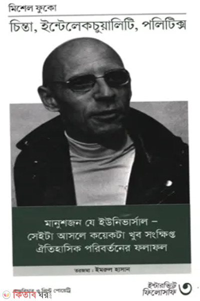 interview of foucault (ফুকো'র ইন্টারভিউ)