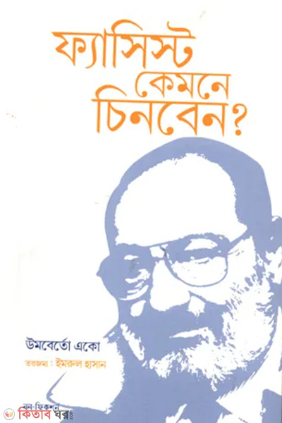 how to spot a facist (ফ্যাসিস্ট কেমনে চিনবেন)