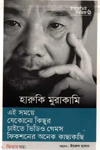interview series 6 haruki murakami (ইন্টারভিউ সিরিজ ৬ (হারুকি মুরাকামি)