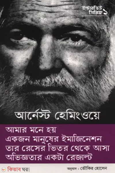 interview series 1 ernest hemingway (ইন্টারভিউ সিরিজ ১ (আর্নেস্ট হেমিংওয়ে))