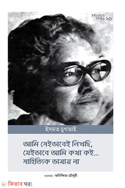 interview series 26 ismat chugtai (ইন্টারভিউ সিরিজ ২৬ (ইসমত চুগতাই))