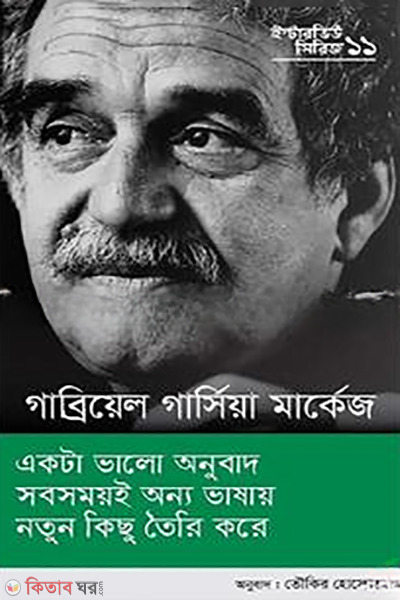 interview series 11 gabriel garc-a m rquez (ইন্টারভিউ সিরিজ ১১ (গাব্রিয়েলা গার্সিয়া মার্কেজ))