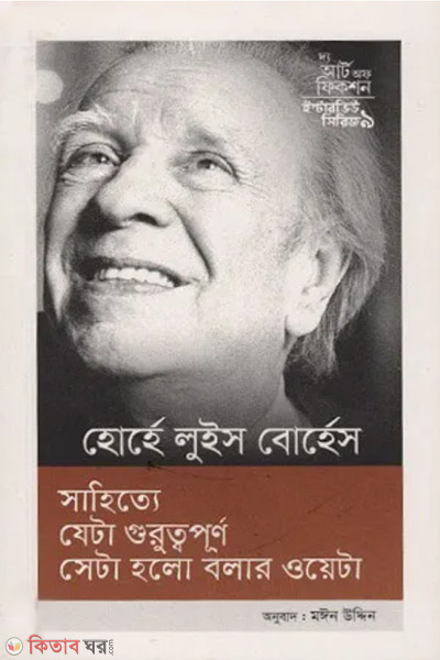 interview series 9 jorge luis borges (ইন্টারভিউ সিরিজ ৯ (হোর্হে লুইস বোর্হেস))