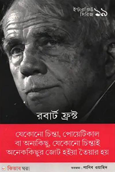interview series 19 robet frost (ইন্টারভিউ সিরিজ ১৯ (রবার্ট ফ্রস্ট))