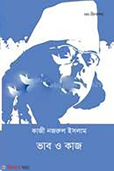 vab o kaj (ভাব ও কাজ)