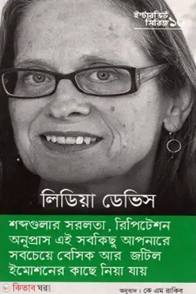 interview series 10 lydia davis (ইন্টারভিউ সিরিজ ১০ (লিডিয়া ডেভিস))