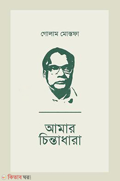 amar chintadhara (আমার চিন্তাধারা)