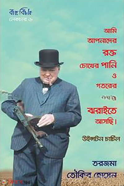 speeches of winston churchill (উইনস্টন চার্চিলের ভাষণ)