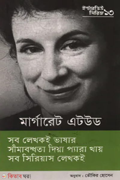 interview series 13 margaret atwwod (ইন্টারভিউ সিরিজ ১৩ (মার্গারেট এটউড))