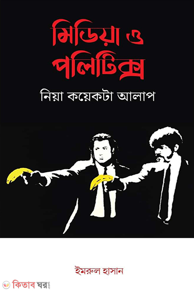 few discussion on media and politics (মিডিয়া ও পলিটিক্স নিয়া কয়েকটা আলাপ)