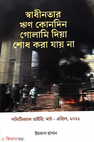 political diary (পলিটিকাল ডাইরি)