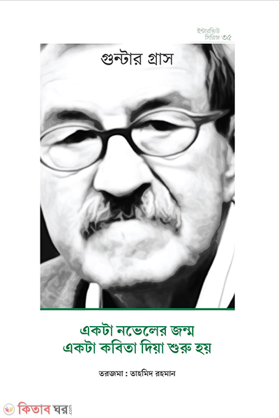 ekta noveler jonmo ekta kobita diya suru hoy (একটা নভেলের জন্ম একটা কবিতা দিয়া শুরু হয়)