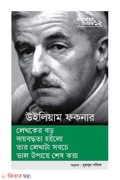 interview series 12 william faulkner (ইন্টারভিউ সিরিজ ১২ (উইলিয়াম ফকনার))