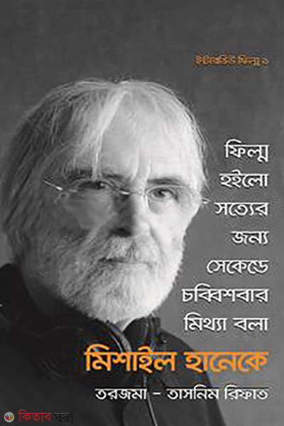 interview of micahel haneke (মিখাইল হানেকের ইন্টারভিউ)