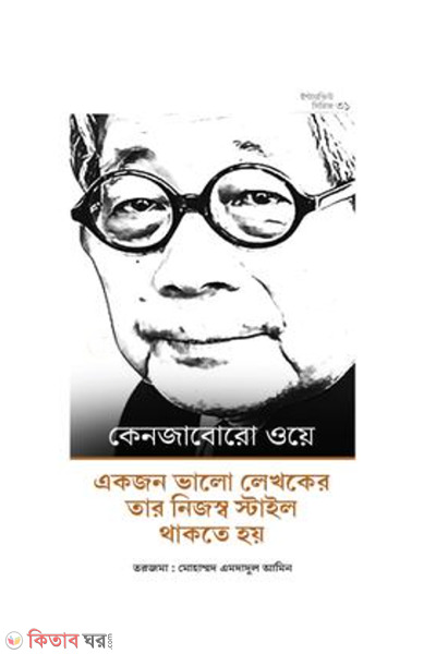 interview of kenzabur e (কেনজাবোরো ওয়ে'র ইন্টারভিউ)