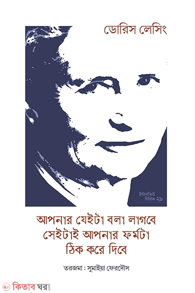 doris lessing er interview (ডোরিস লেসিং ইন্টারভিউ)