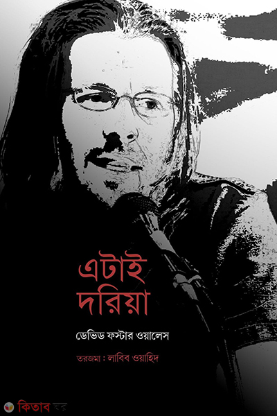 etai doriya (এটাই দরিয়া)