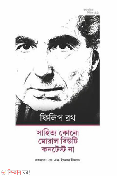 philip rother interview (ফিলিপ রথের ইন্টারভিউ)