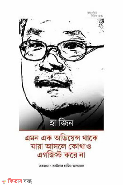 ha jiner interview (হা জিনের ইন্টারভিউ)