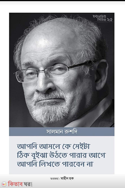 interview series 25 salman rushdie (ইন্টারভিউ সিরিজ ২৫ (সালমান রুশদি))