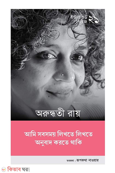 interview series 21 arundhuti roy (ইন্টারভিউ সিরিজ ২১ (অরুন্ধতী রায়))