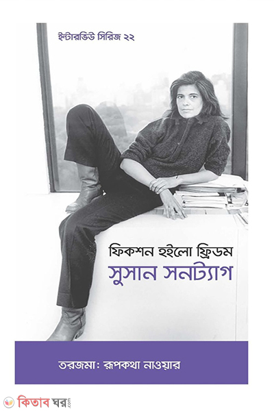 interview series 22 susan sontag (ইন্টারভিউ সিরিজ ২২ (সুসান সনট্যাগ))