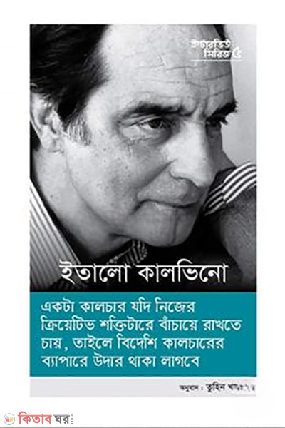 interview series 5 italo calvino (ইন্টারভিউ সিরিজ ৫ (ইতালো কালভিনো))