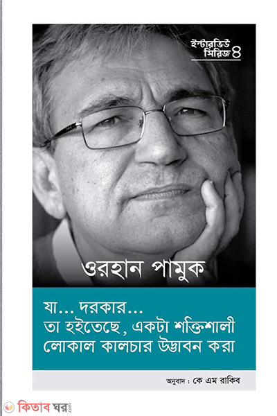 interview series 4 orhan pamuk (ইন্টারভিউ সিরিজ ৪ (ওরহান পামুক))