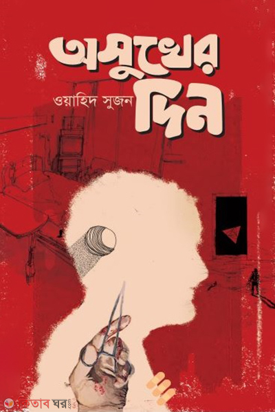 oshukher din (অসুখের দিন)