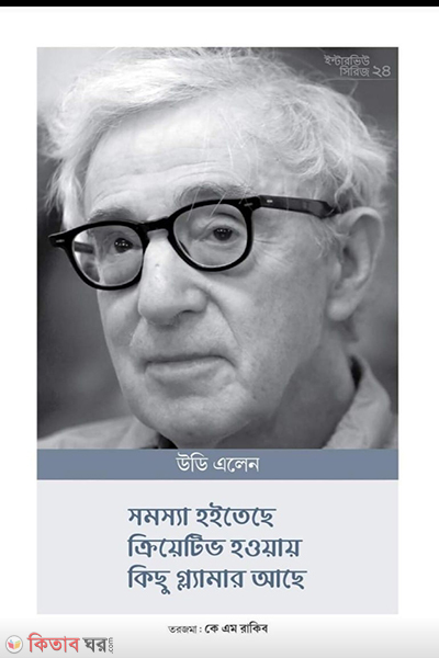 interview series 24 woody allen (ইন্টারভিউ সিরিজ ২৪ (উডি এলেন))