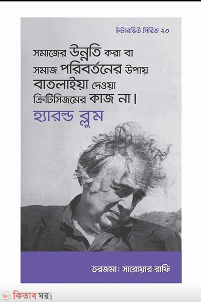 interview series 23 harold bloom (ইন্টারভিউ সিরিজ ২৩ (হ্যারল্ড ব্লুম))