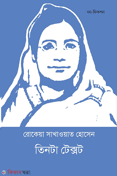 tinta text (তিনটা টেক্সট)