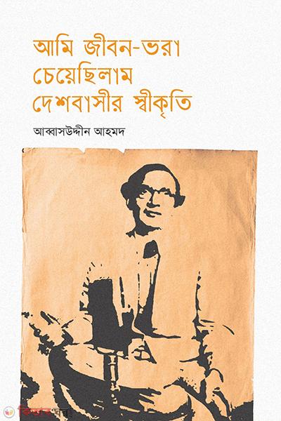 ami jibon vhora cheyechilam deshbashir shikriti (আমি জীবন-ভরা চেয়েছিলাম দেশবাসীর স্বীকৃতি)