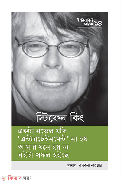 interview series 14 stephen king (ইন্টারভিউ সিরিজ ১৪ (স্টিফেন কিং))