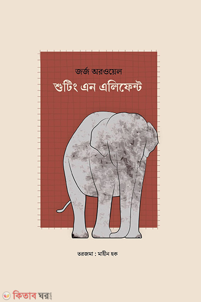 shooting an elephant (শুটিং এন এলিফেন্ট)