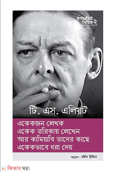 interview series 2 t s eliot (ইন্টারভিউ সিরিজ ২ (টি. এস. এলিয়ট))